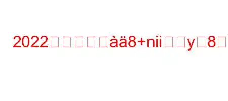 2022年のリバਸ8+niiy83つfxb